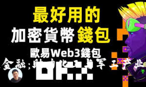 : 参股区块链金融：助力化工与军工产业的数字化转型