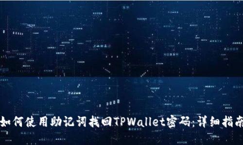 如何使用助记词找回TPWallet密码：详细指南
