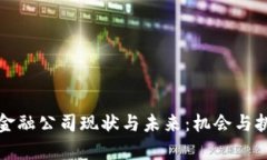区块链金融公司现状与未