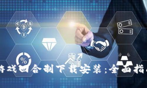 区块链游戏回合制下载安装：全面指南与解析