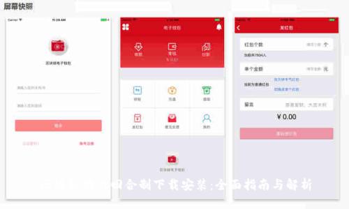 区块链游戏回合制下载安装：全面指南与解析