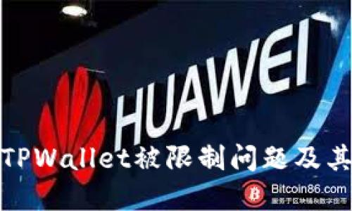如何解决TPWallet被限制问题及其相关影响