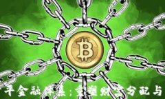 区块链公平金融体系：重