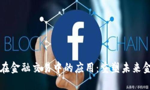 区块链在金融交易中的应用：重塑未来金融生态