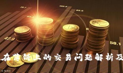 TPWallet在薄饼上的交易问题解析及解决方案