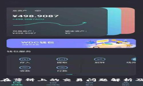 TPWallet在薄饼上的交易问题解析及解决方案
