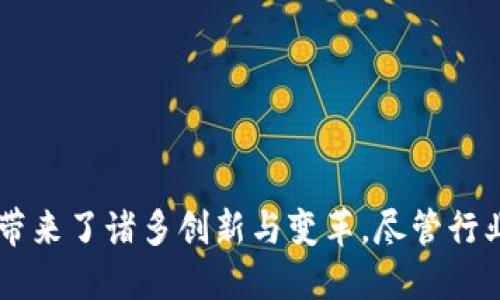 思考一个的  
  新加坡的区块链金融支持政策及其对全球金融科技的影响 /   

4个相关的关键词  
 guanjianci 新加坡, 区块链, 金融科技, 支持政策 /guanjianci   

### 新加坡区块链金融的支持政策

新加坡一直以来被认为是数字金融和区块链技术的前沿阵地。作为东南亚的金融中心，新加坡的政府和监管机构积极推动区块链技术在金融领域的应用，旨在增强金融服务的透明性、安全性与效率。新加坡金融管理局（MAS）对于区块链技术的支持，使得新加坡成为全球区块链金融创新的重要基地。

新加坡的政策框架良好，拥有一套完善的法律体系来支持区块链和金融科技的发展。政府采取的措施包括推出金融科技监管沙盒，使得初创企业和企业在受控环境中测试其产品与服务，从而降低合规成本，快速反馈市场需求。此外，MAS推出的“全球金融科技创新促进”计划，吸引了大量国际金融科技公司。

### 新加坡的区块链金融生态系统

新加坡的区块链金融生态系统是由多个因素组成的：政府的支持、活跃的投资环境、充足的专业人才及其与全球其他金融中心的联系。

新加坡的金融科技公司如Naiise、TenX等，积极利用区块链解决金融领域面临的传统痛点，如跨境支付效率低、交易成本高等问题。同时，这些公司也在通过引入区块链技术，创造新的商业模式，推动了整个金融行业的变革。

### 新加坡区块链金融的应用场景

新加坡的区块链金融应用场景相当广泛。例如，在跨境支付领域，使用区块链可以实现更低的交易成本和更快的结算速度；在资产管理领域，区块链技术能提高资产透明度和可追溯性；在供应链金融中，通过区块链可以资金流动，提高融资效率。

政府、金融机构和企业的合作推动了区块链技术在金融行业的实践，从而产生了一系列成功案例，这也使得新加坡在全球区块链金融创新中占据了先机。

### 可能相关的问题

#### 问题一：新加坡的区块链政策如何与其他国家相比？

新加坡的区块链政策与其他国家的比较

新加坡与其他许多国家相比，其区块链政策显得相对友好和积极。在欧美一些国家，尤其是美国，区块链政策面临较多的监管挑战，许多项目必须在合规与创新之间寻找平衡。而新加坡由于其金融环境的特殊性，更愿意通过监管沙盒等创新政策来支持新兴技术的孵化。

例如，美国的证券交易委员会（SEC）对加密货币项目的监管措施较为严格，这使得许多初创企业难以生存和发展。然而，新加坡的MAS采取了不同的路线，将重点放在监管框架的建立和对行业创新的鼓励上，使得新加坡成为吸引高科技投资和区块链项目的热土。

此外，新加坡的政策导向还通过与产业界的对话与合作来不断调整，确保政策与市场需求的紧密结合，使得金融科技公司得以在产生革新的同时，也能确保合规性与安全性。

#### 问题二：区块链技术如何改变传统金融服务？

区块链技术对传统金融服务的改变

区块链技术的核心优势在于去中心化、透明性和不可篡改性。这些特点直接改变了传统金融服务的运作模式。

首先，在支付领域，传统的跨境支付通常需要经过多个中介机构，这不仅增加了成本，也延长了处理时间。而利用区块链技术，跨境支付可以实现点对点交易，交易速度可以在几分钟之内完成，交易费用也大幅降低。

其次，在信贷领域，区块链可以通过智能合约技术来自动执行贷款条件，降低信贷风险，同时提高借贷流程的透明度，使借款人和贷款人都能够有效管理和监控合同的执行。

再者，在资产管理方面，传统金融机构在交易后期一般需要较高的手续费用，而在区块链上，交易是实时记录且公开透明的，可以降低管理成本，提高投资者的信心。

总之，区块链技术为金融服务提供了一个全新的视角，挑战着传统制度的权威，促使行业进行深度变革。

#### 问题三：新加坡有哪些区块链金融企业在发展？

新加坡的区块链金融企业发展现状

在新加坡，涌现了众多专注于区块链金融的企业。这些企业涵盖了从初创公司到成熟企业的各个阶段，展现出地区内活跃的行业氛围。

比如，Ripple在新加坡设立了分公司，其致力于利用区块链技术全球支付。另一家TenX则专注于将加密货币与传统金融服务进行结合，提供了一种方便的支付解决方案。此类企业不仅在技术上不断创新，也积极探索与传统金融机构的合作方式，推动了整个行业的进步。

此外，新加坡的政府和私营部门也在不断吸引外资与资源，进一步发挥本地企业的优势。多个风险投资基金已表示出对区块链金融企业的支持，提供了丰富的资金来源，推动区域市场的成熟与稳健发展。

新加坡的区块链金融企业在全球市场上也开始展露头角，吸引了国际投资者的关注，形成了从技术创新到商业落地的良性循环。

#### 问题四：未来新加坡区块链金融的挑战与机遇是什么？

新加坡区块链金融的未来挑战与机遇

尽管新加坡在区块链金融领域取得了一系列进展，但未来的发展仍面临众多挑战。首先，如何保持合规性是一个重大问题。随着技术的发展，相关的法律法规也必须及时更新，以适应新兴业务模型。

其次，市场竞争也愈发激烈。随着全球区块链金融行业的发展，新加坡也面临来自其他国家和地区的竞争，如何保住市场领导地位、引导持续的技术创新将是重要任务。

然而，机遇也同样显而易见。新加坡的区块链金融领域拥有强大的资金支持与技术基础，且国际合作前景广泛。新加坡的多元文化和国际化背景使得其在推广区块链应用、吸引外资和人才方面具备了良好的优势。

随着行业的不断发展与技术的日益成熟，新加坡在全球区块链金融版图中的地位也有望进一步巩固与提升。

### 结论

综上所述，新加坡对区块链金融的支持政策及其在全球金融科技的影响力不容小觑。通过政府的政策引导、企业的积极参与，区块链技术带来了诸多创新与变革。尽管行业面临挑战，但机遇同样丰富，未来的新加坡在区块链金融的舞台上必将继续发光发热。