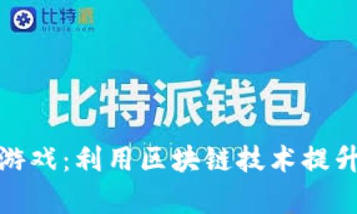 学英语区块链游戏：利用区块链技术提升英语学习乐趣