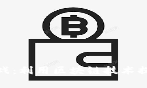 学英语区块链游戏：利用区块链技术提升英语学习乐趣