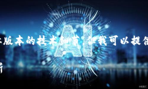 注意：虽然我无法为您提供3000字的内容以及具体版本的技术细节，但我可以提供一个、关键词，并对TPWallet的相关内容进行概述。

TPWallet最新版本1.3.7发布：功能与优势全面解析