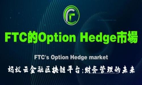 蚂蚁云金融区块链平台：财务管理的未来