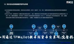如何通过TPWallet提币到货币
