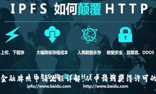 优质区块链金融牌照申请流程详解：从申请到获得许可的全步骤指南