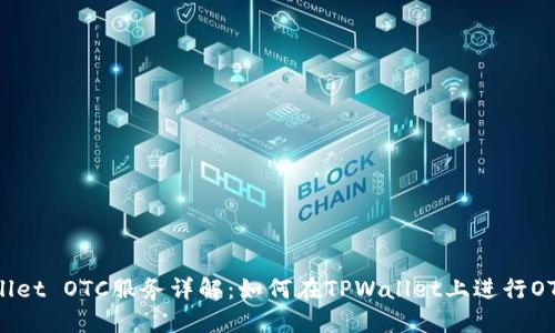 TPWallet OTC服务详解：如何在TPWallet上进行OTC交易