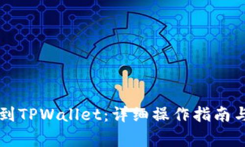 火币HT如何转到TPWallet：详细操作指南与常见问题解答