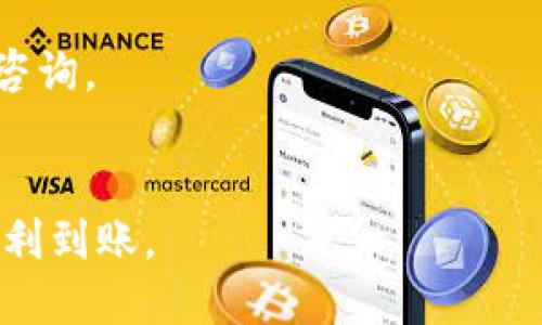 baotit如何将TPWallet中的USDT转至欧易交易所：详细指南/baotit
TPWallet, USDT, 欧易, 转账/guanjianci

随着数字货币的普及，越来越多的人开始尝试进行加密资产的转移和交易。其中，USDT作为一种稳定币，广泛应用于交易所之间的资金转移。TPWallet是一款深受用户喜爱的数字钱包，而欧易（OKEx）则是一个知名的数字货币交易所。本文将详细介绍如何将TPWallet中的USDT转移至欧易，同时提供一些注意事项和常见问题解答。

一、了解TPWallet和欧易交易所
在开始转账之前，首先我们需要了解TPWallet和欧易交易所的基本情况。
TPWallet是一个多币种钱包，提供了安全、高效的加密资产管理服务。用户可以通过TPWallet管理多种数字货币，包括比特币、以太坊和USDT等。TPWallet的用户界面友好，支持多种数字货币的存储和交易，深受全球用户的青睐。
欧易（OKEx）是一家在全球范围内运营的数字资产交易所，提供各种数字货币的交易服务。平台拥有丰富的交易对和高流动性，吸引了大量的交易者。用户需要在该平台开设账户，并完成KYC认证才能进行交易和转账。

二、TPWallet中USDT转账的基本步骤
下面是将USDT从TPWallet转账到欧易交易所的基本步骤：
ol
listrong登录TPWallet：/strong首先，打开TPWallet并输入您的密码登录到您的账户。/li
listrong找到USDT：/strong在钱包主页，找到并选择USDT。/li
listrong选择转账：/strong点击转账或发送按钮，进入转账页面。/li
listrong输入转账信息：/strong在转账页面，您需要输入欧易的USDT充值地址，转账金额，以及选择网络类型（如TRC20、ERC20等）。/li
listrong确认转账：/strong检查所有输入的信息，确认无误后，输入交易密码以完成转账。/li
listrong查看转账状态：/strong转账成功后，您可以在TPWallet中查看转账状态，也可以在欧易账户中确认USDT是否到账。/li
/ol

三、注意事项
转账过程虽然简单，但用户在进行操作时，仍需特别注意以下几点事项：
ul
listrong确保网络类型一致：/strong在TPWallet和欧易中，USDT的网络类型可能有所不同。比如，USDT可以通过TRC20（基于波场）或者ERC20（基于以太坊）进行转账。确保您在TPWallet中选择的网络与欧易支持的充值网络一致，否则可能导致资金损失。/li
listrong检查充值地址：/strong在输入欧易的USDT地址时，务必要仔细核对，防止因地址错误而造成资金的丢失。最好通过复制粘贴的方式获取地址，避免手动输入的错误。/li
listrong网络拥堵：/strong在转账高峰期，可能会出现网络拥堵的情况，转账可能需要较长时间才能确认。在这段时间内，请耐心等待，不要重复转账。/li
listrong交易费用：/strong不同的网络转账费用不同。转账前，请了解相关的网络费用，合理安排转账金额。/li
/ul

四、相关问题解答

1. 如何确认USDT是否成功到达欧易账户？
在您完成USDT的转账后，确认资金是否成功到账是非常重要的一步。以下是确认USDT到账的方法：
首先，您可以在TPWallet的交易记录中查看此次转账的状态。一旦转账成功，您可以看到交易的哈希（Transaction Hash），可以通过该哈希在区块链浏览器中进行查询，确认交易状态。
然后，登录您的欧易账户，进入资金管理页面，查看USDT的余额。如果USDT余额有增加，说明转账已经成功。
如果转账后余额没有变化，您可以等待一段时间查看，或者再次检查TPWallet中的交易记录，确保交易状态。如果存在异常，您可以联系欧易客服或TPWallet客服寻求帮助。

2. 转账USDT需要多长时间？
USDT的转账时间受到多种因素的影响，通常情况下，转账会在几分钟到几十分钟内完成。
在正常情况下，选择的网络（如TRC20）可能会在短时间内确认交易。但是在网络拥堵的情况下，确认时间可能会延长，用户需耐心等待。
值得注意的是，转账的速度还与所选择的交易费用有关。如果您支付的手续费较低，可能导致较慢的确认速度。因此，建议根据实际情况选择合适的交易费用，以确保转账及时完成。

3. 转账USDT的费用多少？
转账USDT时的费用主要取决于所选择的网络类型和网络当前的拥堵情况。不同的网络对转账手续费的计算方式是不同的。一般来说，TRC20网络的转账费用相对较低，而ERC20网络的费用通常较高，因为以太坊网络的交易费用相对较为昂贵。
具体收费标准会根据市场供需的变化而波动，用户在进行转账之前，可以查看TPWallet或相关的区块链浏览器，以了解当前的网络费用。此外，有些钱包可能会在转账页面提供建议的手续费，用户可以根据建议选择合适的手续费。

4. USDT转账失败怎么办？
如果您在TPWallet转账USDT到欧易时遇到失败的情况，应及时进行处理。可能导致转账失败的原因有很多，如网络拥堵、地址错误、手续费不足等。
若转账失败，首先建议检查信息输入是否准确，尤其是充值地址。如果地址存在错误，资金可能会丢失；若手续费不足，交易也会未被确认。
在确认信息无误后，用户可以等待一段时间，因为有时网络拥堵会导致交易无法立即处理。如果长时间没有到账，可以联系TPWallet或欧易的客服进行咨询。
总之，确保准确输入信息，并合理选择费用，是避免转账失败的关键。

通过本文的详细指南，相信用户对于如何将TPWallet中的USDT转至欧易有了全面的了解。在进行转账时，务必注意相关细节，从而保证资金的安全与顺利到账。