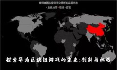 探索华为区块链游戏的未