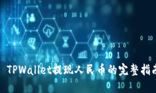: TPWallet提现人民币的完整指南
