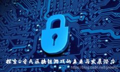 探索D旁氏区块链游戏的未