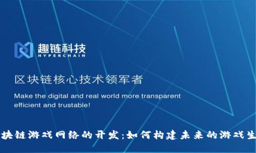 区块链游戏网络的开发：如何构建未来的游戏生态