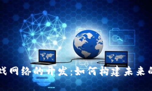 区块链游戏网络的开发：如何构建未来的游戏生态