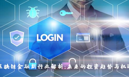 区块链金融新行业解析：未来的投资趋势与机遇