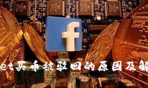 TPWallet买币被驳回的原因及解决方案