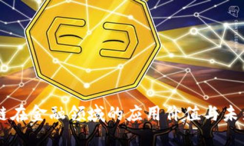 区块链在金融领域的应用价值与未来展望