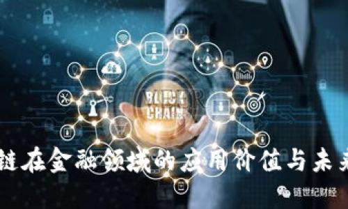 区块链在金融领域的应用价值与未来展望