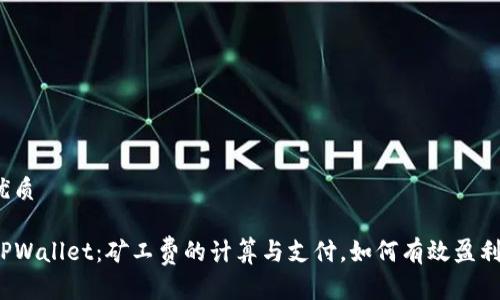 优质

TPWallet：矿工费的计算与支付，如何有效盈利？