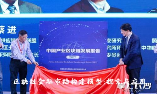 区块链金融市场构建模型：探索与应用