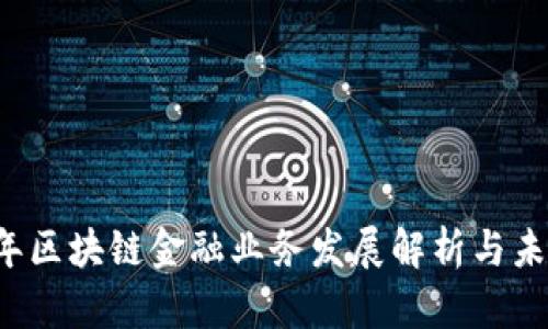 2016年区块链金融业务发展解析与未来展望