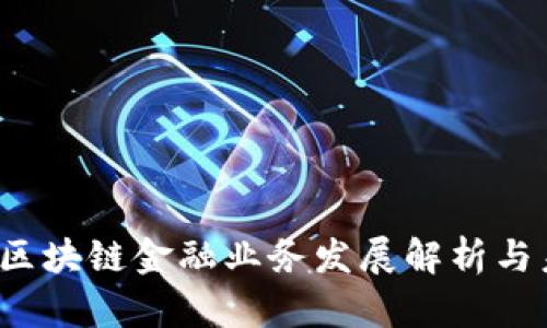 2016年区块链金融业务发展解析与未来展望