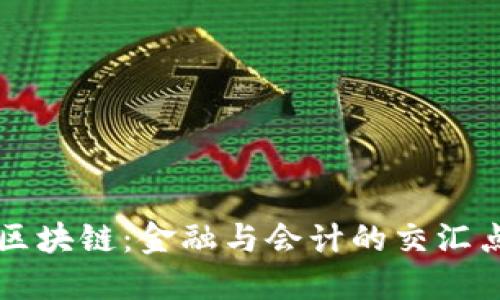 区块链：金融与会计的交汇点