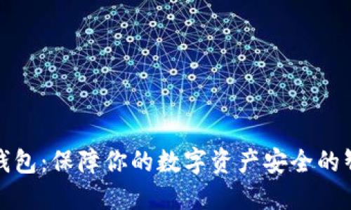 TP加密钱包：保障你的数字资产安全的智能选择
