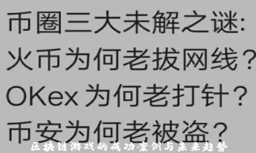 
区块链游戏的成功案例与未来趋势