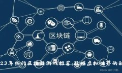 2023年热门区块链游戏推荐
