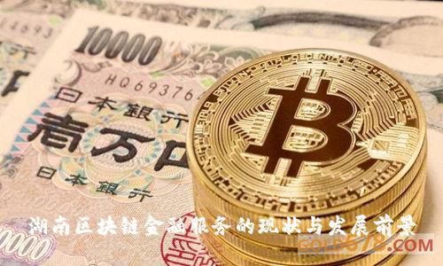 湖南区块链金融服务的现状与发展前景
