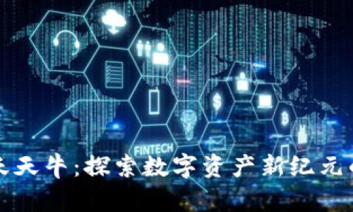 区块链游戏天天牛：探索数字资产新纪元的机遇与挑战