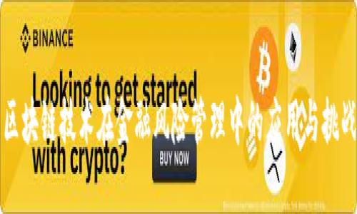 区块链技术在金融风险管理中的应用与挑战