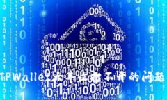 如何解决TPWallet大丰收打不