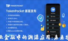 区块链技术在农业金融中