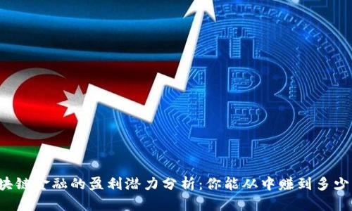 区块链金融的盈利潜力分析：你能从中赚到多少钱？