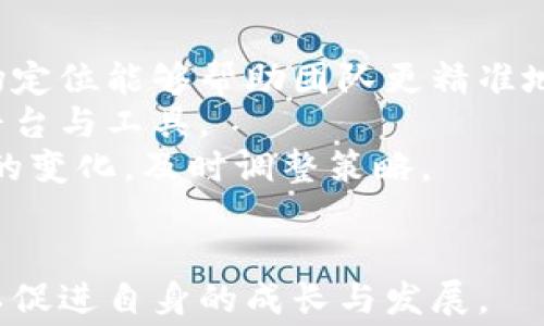 
区块链金融科技赛：推动金融创新的新动能

关键词
区块链, 金融科技, 创新, 赛道/guanjianci

一、区块链金融科技赛的背景与意义
随着科技的迅速发展，金融行业正经历着前所未有的变革。区块链技术的出现，不仅为金融行业带来了新的机遇，也在挑战传统金融的服务模式。区块链金融科技赛，作为一种新兴的创新激励机制，旨在通过比赛的方式鼓励创业者与团队在区块链技术的应用方面进行创新与探索。这种赛道的设立，不仅有助于推动科技进步，还有助于促进金融方面的多元化发展。
在这场赛中，各类金融机构、科技企业及创业团队将聚集在一起，通过展示他们的产品和解决方案，争取获得投资、有助于扩大其业务潜力。与此同时，这样的赛道也能够帮助行业内的参与者获取最新的行业趋势与技术动态，提升其市场竞争力和品牌影响力。

二、区块链金融科技赛的主要内容
区块链金融科技赛通常包含多个环节，包括但不限于项目提交、初选、决赛和评审。这些环节的设置不仅保证了比赛的公正性，也能够有效地激发参赛者的创意和潜力。
首先，项目提交环节是参赛者需要提交其项目的详细计划，包括项目概述、技术架构、商业模式等。评审团将根据项目的创新性、实际应用价值和团队实力等综合因素进行初步筛选。
接下来进入决赛，入围团队需要展示他们的项目，并回答评审团提出的问题，这一环节旨在深入挖掘每个项目的可行性与市场潜力。最后，评审团将评选出优秀的项目，旨在推动创新并为优胜团队提供后续的资金与资源支持。

三、区块链金融科技赛的挑战与机遇
尽管区块链技术在众多领域展现出巨大的潜力，但在金融科技赛道上，仍旧面临着诸多挑战。例如，当前区块链技术的标准尚不统一，各种隐私、安全性问题以及监管政策的不完善都可能影响项目的实施。此外，如何将区块链技术与现有的金融系统相结合，是创业团队需要思考的重要问题。
然而，这些挑战同时也为创新者提供了广阔的机会。往往每一种挑战都可以转化为一种创新的动力，推动创意的形成。例如，在政府和社会对金融科技的重视程度不断提高的背景下，相关政策正在逐步完善，为区块链的应用提供了更加宽松的环境。同时，随着市场对透明性和安全性的需求增加，区块链技术在金融领域的应用也会更加普及。

四、如何准备参加区块链金融科技赛
参与区块链金融科技赛需要团队成员共同配合，深入了解领域内的技术、市场与法规。首先，团队需要明确项目的核心问题及其解决方案，市场需求是否存在，能否带来价值等。
其次，打磨项目的技术细节至关重要，包括技术架构、产品原型及实现路径。这些都显示出团队的专业能力和项目的可行性。此外，市场推广策略也是不可忽视的，团队需要能够明确项目的目标客户、盈利模式和竞争优势。最后，准备充分的展示材料，包括PPT演示以及项目白皮书，可以帮助团队在比赛中取得良好的表现。

五、区块链金融科技赛相关问题解析

h41. 区块链技术如何影响金融行业的未来发展？/h4
区块链技术作为一项颠覆性的创新，其对金融行业的未来影响深远。首先，它能够大幅度提高交易的透明度和安全性。在传统金融中，由于第三方中介的存在，很多信息并不公开透明，而区块链通过去中心化的特性，使得每一笔交易都可以被参与者实时验证，极大地降低了交易成本和风险。
其次，区块链技术提升了金融服务的效率。在传统金融体系中，跨境支付往往需要数天甚至数周的时间，而通过区块链技术，支付可以在几分钟内完成，资金流动性大幅增强。此外，区块链还能够支持智能合约的应用，自动化的合约执行能够减少人为干预，提高效率。
最后，区块链技术为新兴金融产品的出现创造了条件，例如去中心化金融（DeFi），它打破了传统金融的界限，为更多用户提供融资与投资的机会。未来，随着技术的不断成熟和政策的逐步完善，区块链在金融行业的应用势必会越来越广泛。

h42. 区块链金融科技赛需要哪些类型的项目参与？/h4
区块链金融科技赛欢迎多种类型的项目参与，涵盖从基础设施建设到实际应用的广泛范围。首先，基础设施项目如区块链网络平台、数据存储解决方案等，这些项目为后续的金融应用提供支撑。
其次是应用类项目，包括各类金融服务如支付系统、身份认证、资产管理等，这些项目可以直面用户需求，解决实际问题。此外，强调风险控制与合规的项目也十分重要，这类项目能够提高行业的整体信任度和安全性。
最后，创新型项目如结合最新技术（如AI、IoT等）的跨界金融解决方案，也有很大的市场潜力，适合那些追求颠覆性创新的团队参与。

h43. 如何评估区块链金融科技赛中的项目质量？/h4
评估区块链金融科技赛中的项目质量需要综合考虑多个方面。首先，项目的创新性是一个重要指标，即其独特性和技术的领先性。评审团需要判断该项目是否有潜力打破现有的市场格局，以及能否带来新的商业模式。
其次，商业可行性也至关重要。即使项目是创新的，但如果没有明确的商业模式和市场需求，它也很难获得成功。因此，团队需要展示他们的市场分析、目标客户以及盈利策略。
项目的团队实力同样是评估的重要方面，一个具备多元背景与专业技能的团队，更能赢得评审的信任。此外，技术实现的可行性、风险控制能力和合规性等方面也会被重点考虑，确保项目在合法合规的环境中运营。

h44. 参与区块链金融科技赛的创业团队需要注意哪些问题？/h4
参与区块链金融科技赛的创业团队在准备过程中，应注意几个关键问题。首先，团队需要明确定位自己的目标和市场，这将直接影响项目的方向与发展策略。明确的市场定位能够帮助团队更精准地满足用户需求。
其次，团队需要关注技术实现的可行性，确保所提出的解决方案具备一定的技术基础与实现路径。在技术的选择上，应结合市场需求和团队能力，选择最适合的区块链平台与工具。
与投资人或评审沟通时，团队应尽量简明扼要，抓住重点，确保项目的亮点得到充分展示。同时，对顾客反馈和市场趋势的实时关注也是必要的，团队需要灵活应对市场的变化，及时调整策略。
最后，不断学习与交流也是成功的关键，鼓励团队成员之间的沟通，积极参与行业的相关活动，将更有助于其在比赛中的表现及后续的发展。

总结来说，区块链金融科技赛为行业带来了新的机遇与挑战，同时也是推动金融科技创新的重要平台。企业和创业团队需要把握这一良机，利用其优势适应市场变化，以促进自身的成长与发展。