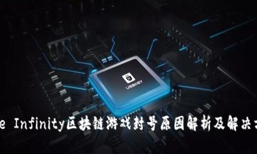 Axie Infinity区块链游戏封号原因解析及解决方案