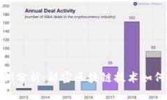 金融区块链案例分析：解