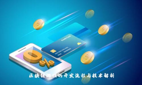 区块链游戏的开发流程与技术解析