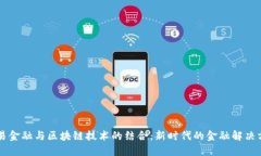 贸易金融与区块链技术的