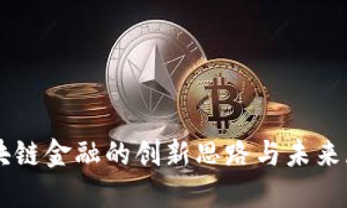 区块链金融的创新思路与未来展望