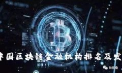 : 2023年中国区块链金融机